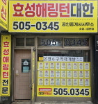 효성해링턴대한공인중개사사무소