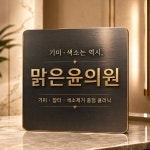 맑은윤의원 용인점