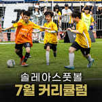솔레아스풋볼 송파잠실점