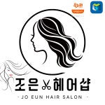 조은헤어샵