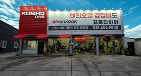 프로타이어 안중자동차병원점