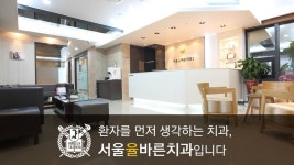 서울율바른치과의원
