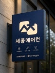 세종에어컨