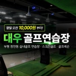 대우골프연습장