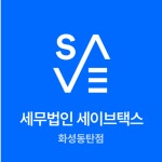 세무법인 세이브택스 화성동탄지점
