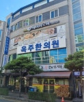 옥주한의원