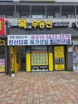 푸르지오복드림부동산중개사무소