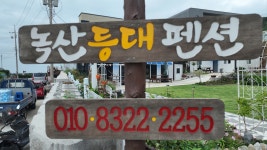 녹산등대펜션