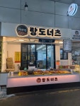 랑도너츠