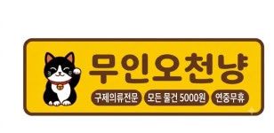 무인오천냥