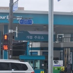 GS칼텍스 개봉동주유소
