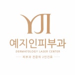 예지인피부과의원