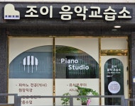 조이음악교습소