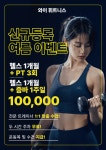 와이휘트니스 헬스 & PT 초읍점