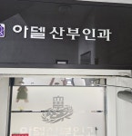 아델산부인과의원