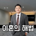 법무법인로율부산분사무소 | 부산형사이혼상간전문변호사 법무법인 로율 부산분사무소