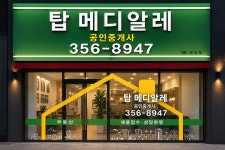 탑메디알레공인중개사사무소