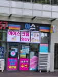아이스크림스토리동탄2LH점 | 아이스크림스토리 동탄호수공원점