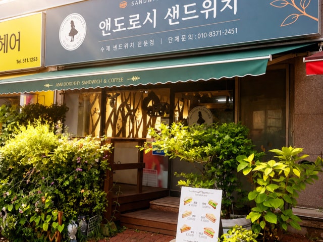 앤도로시 샌드위치