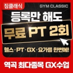 짐클래식 헬스&PT 역곡점