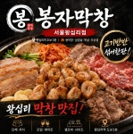 봉자막창 서울왕십리점