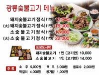 광릉숯불고기