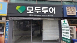 모두투어 홈플러스 영도점