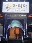 아리아노래연습장