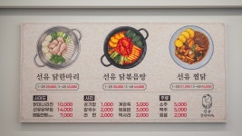 선유 닭한마리
