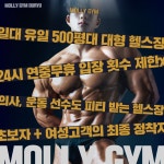 몰리짐 헬스&PT 두류점