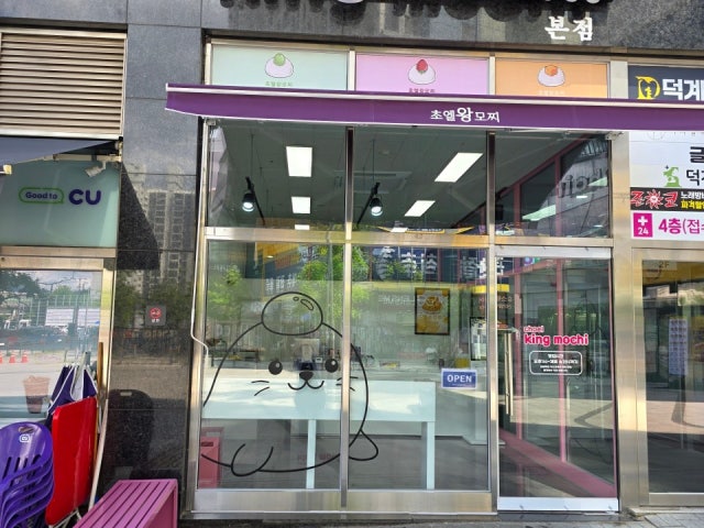 초엘왕모찌