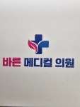 바른 메디컬 의원