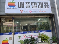 애플텔레콤