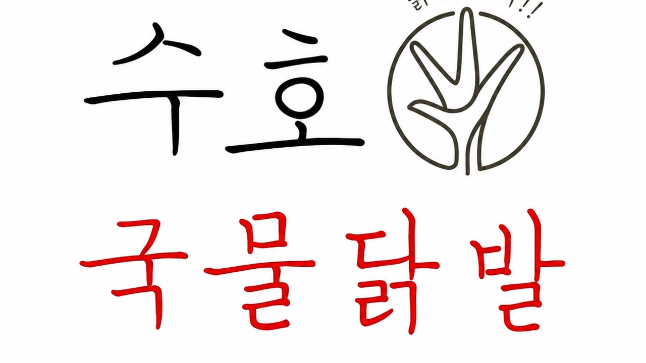 수호국물닭발