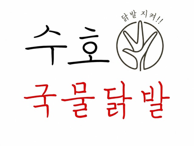 수호국물닭발