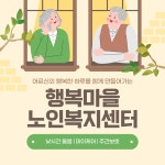 행복마을 노인복지센터