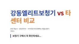엘리트보청기 강동점