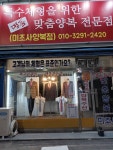 맞춤양복전문점미조사
