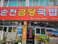순천금당국밥
