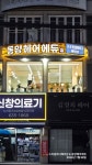 에듀엠에스헤어학원 | 동양헤어에듀