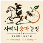 사려니승마농장
