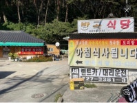 방곡식당
