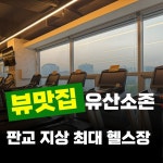 업투 휘트니스 분당판교점