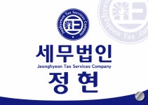 세무사원정현사무소 | 세무법인 정현