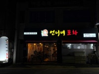 언니네포차