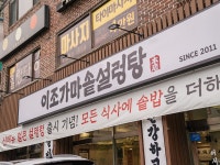 이조가마솥설렁탕