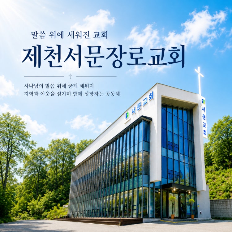 서문교회 사진 1