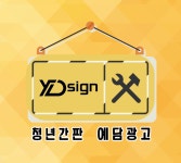 예담종합광고