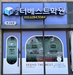 세교에스디에이치학원 | 세교더베스트학원