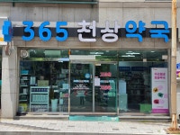 천상약국